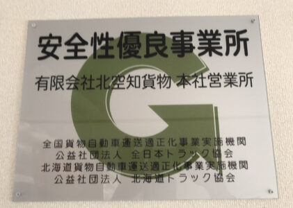 安全性優良事業所（Gマーク）に認定されました